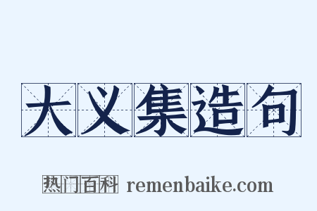 大义集造句是什么意思的图片